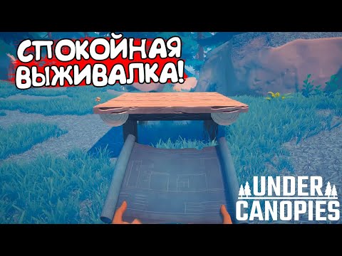 Видео: СПОКОЙНАЯ ВЫЖИВАЛКА! Under Canopies - ОБЗОР/ПРОХОЖДЕНИЕ!🔥