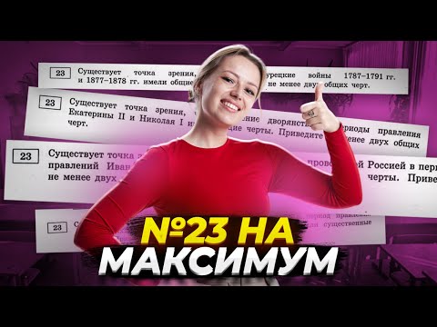 Видео: Как решать задание 23 ОГЭ по истории без ошибок | Умскул