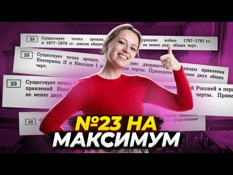 Видео: ЗАДАНИЕ №23: как решать без ошибок?