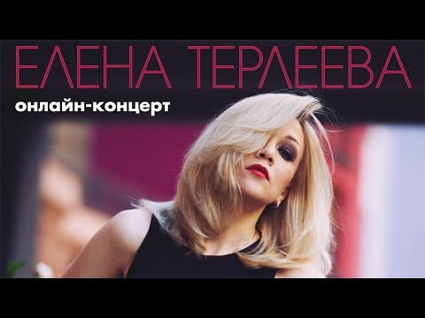 Видео: ЕЛЕНА ТЕРЛЕЕВА | ОНЛАЙН-КОНЦЕРТ | 10.08.2021