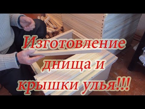 Видео: ИЗГОТОВЛЕНИЕ 12 РАМОЧНОГО УЛЬЯ из ДВП 5 Часть Днище, крышка  банером.🔥🔥🔥