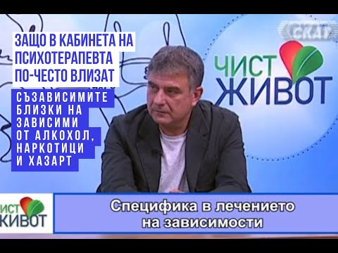 Видео: Част 1. ЗА ЗАВИСИМОСТТА НА БЛИЗКИТЕ КЪМ БОЛЕСТТА НА ЗАВИСИМИЯ