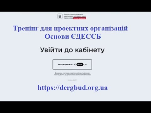 Видео: Тренинг для проектных организаций - Основы ЕДЕССБ