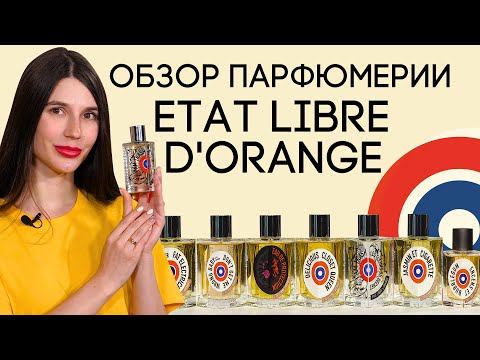 Видео: Дерзкие и провокационные ароматы Etat Libre D’Orange. Обзор парфюмерии от самого эпатажного бренда
