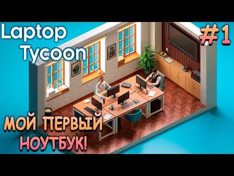 Видео: Открыл компанию по разработке ноутбуков! - Laptop Tycoon #1