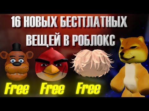 Видео: 16 новых бесплатных вещей в роблокс! Успей забрать эти бесплатные вещи!