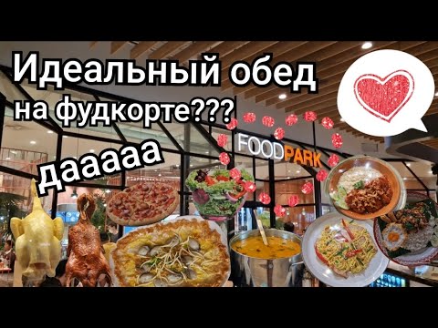 Видео: Таиланд. Кто сказал,  что на фудкорте кормят невкусно?? А Вы пробовали?