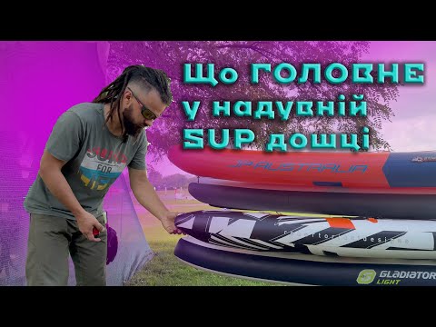 Видео: Що найголовніше у SUP дошці. Як купити САП дошку. SUP board.