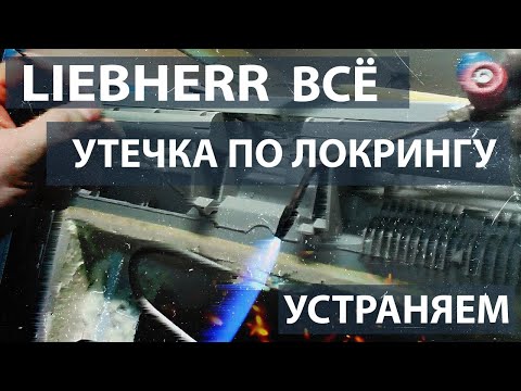 Видео: Ремонт холодильника Liebherr с утечкой по локрингу и сгоревшим компрессором.