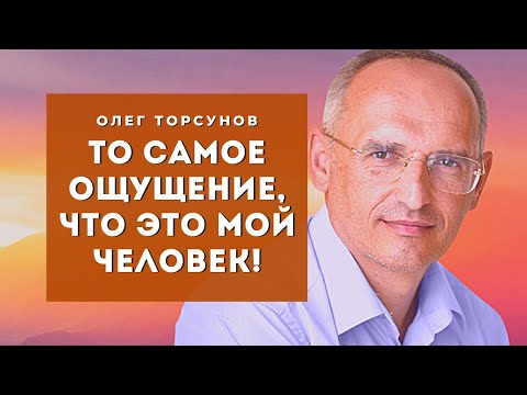 Видео: То самое ощущение, что ЭТО МОЙ ЧЕЛОВЕК!