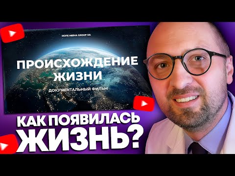 Видео: ЗУБАРЕВ СМОТРИТ: "Происхождение. Как появилась жизнь на планете Земля?"