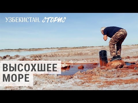 Видео: Моряки исчезающего моря | УЗБЕКИСТАН.СТОРИС