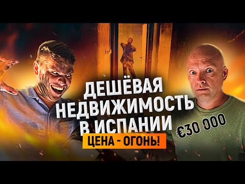 Видео: Что сегодня можно купить за 30 000 € в Аликанте? Диагностика недвижимости в Испании с Левашовым