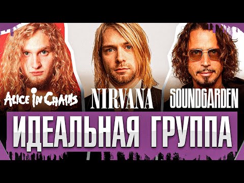 Видео: Nirvana vs Alice in Chains vs Soundgarden - Кто лучший? | Идеальная группа