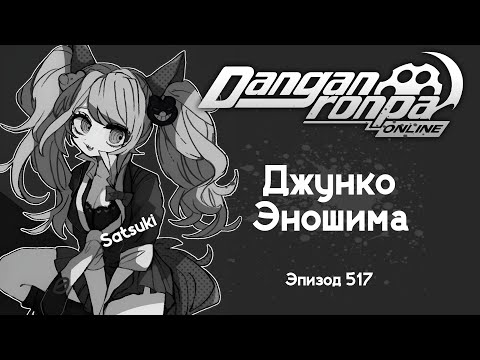 Видео: Danganronpa Online : Эпизод 517 : Pov: Джунко Эношима
