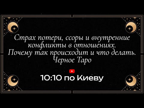 Видео: Страх потери, ссоры и внутренние конфликты в отношениях. Почему так происходит и что делать. 