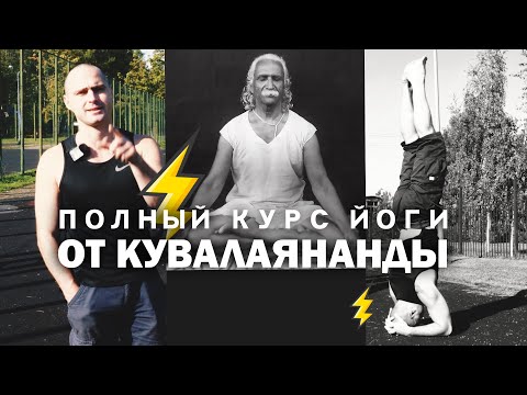 Видео: ПОЛНЫЙ КУРС ЙОГИ ОТ КУВАЛАЯНАНДЫ|АРТУР ПАТАЛАХ