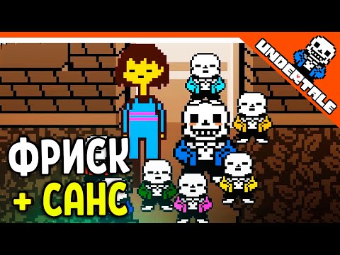 Видео: 🔥 ФРИСК + САНС + ПАПИРУС = 😨 UNDERTALE РЕАКЦИЯ НА РУССКОМ! АНИМАЦИЯ