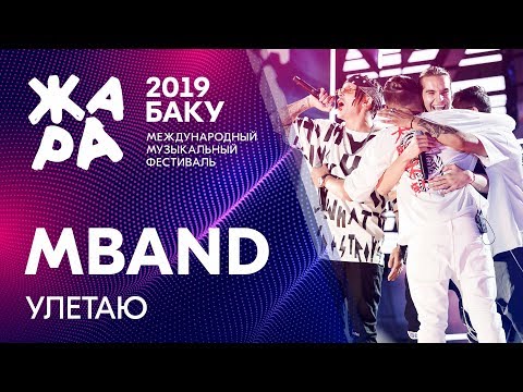 Видео: MBAND - Улетаю /// ЖАРА В БАКУ 2019