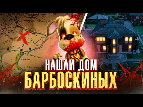 Видео: БАРБОСКИНЫ ЭТО ИХ ДОМ! ОНИ СУЩЕСТВУЮТ!