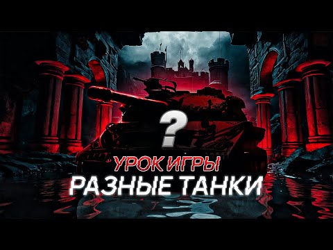 Видео: Подробно Рассказываю как играю / разные танки