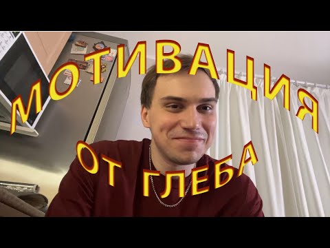 Видео: КОНСТРУКТИВНАЯ МОТИВАЦИЯ / ГЛЕБ SASAVOT
