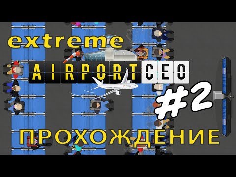 Видео: Airport CEO #2 |  Как построить терминал - макс. уровень сложности