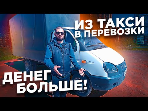 Видео: Из такси в грузоперевозки / ГАЗель работа перевозки / ТИХИЙ