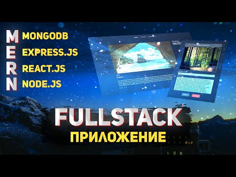 Видео: Fullstack приложение с нуля.  MERN-Blog 2022. Mongodb/Express.js/React.js/Node.js