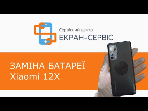 Видео: Заміна батареї Xiaomi 12X