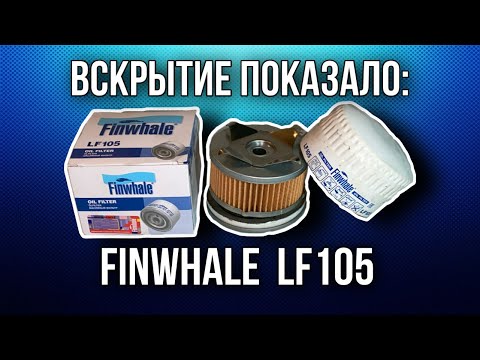 Видео: Фильтр масляный Finwhale  LF105