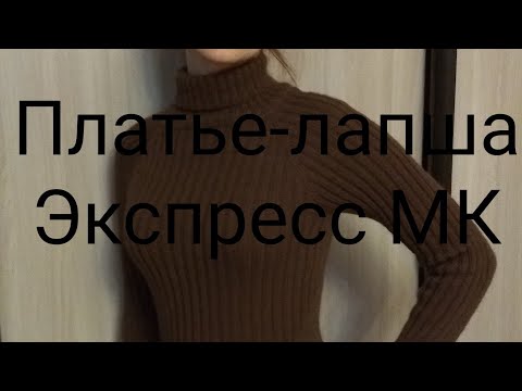 Видео: Платье-лапша экспресс МК. Как я его вязала