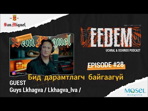 Видео: ЭЭДЭМ (Учрал&Очироо подкаст) Guys Лхагва EPISODE #28