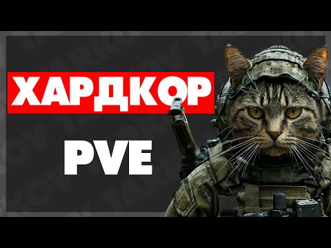 Видео: Хардкор PVE - Tarkov #eft  #1