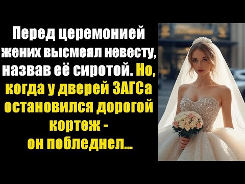 Видео: Жених высмеял сироту-невесту, но у дверей ЗАГСа остановился лимузин — и всё перевернулось.