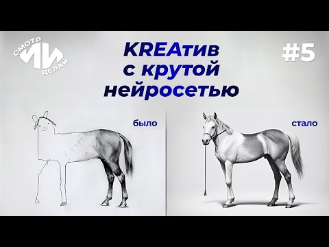 Видео: Как стать художником вместе с KREA AI. СмотрИИделай. Урок 5