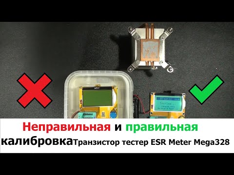 Видео: Неправильная и правильная калибровка Транзистор тестер ESR Meter Mega328