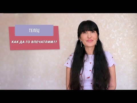 Видео: Зодия Телец - Как да го впечатлим?