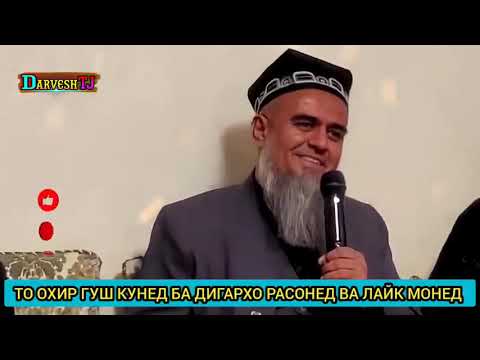 Видео: ДОМУЛЛО АБДУРАХИМ АЧОИБ КИСАИ БЕХТАРИН НАВ 2024