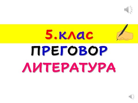 Видео: 5  КЛАС,  ПРЕГОВОР, ЛИТЕРАТУРА