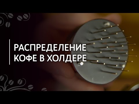 Видео: Распределение кофе в холдере | Weiss Distribution Technique