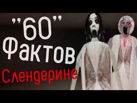 Видео: 60 Фактов о "Slendrinа"