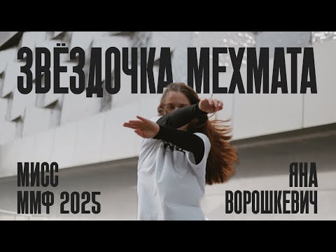 Видео: Мисс ММФ 2025 | Клип | Ворошкевич Яна