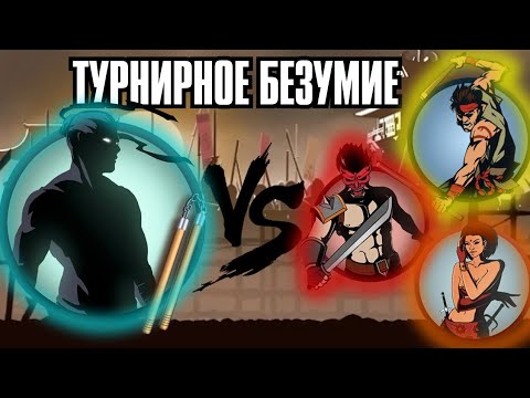 Видео: ТУРНИРНОЕ БЕЗУМИЕ И ИМБОВЫЕ НУНЧАКИ - ПРОХОЖДЕНИЕ SHADOW FIGHT 2 SPECIAL EDITION