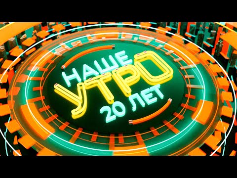 Видео: "НАШЕ УТРО" ОНТ — НАМ 20 ЛЕТ! | Спецвыпуск "Наше Утро" 02.02.2024 | Полный выпуск программы