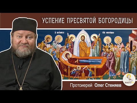 Видео: УСПЕНИЕ ПРЕСВЯТОЙ БОГОРОДИЦЫ. Протоиерей Олег Стеняев