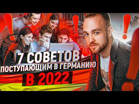 Видео: 7 советов поступающим в Германию в 2022