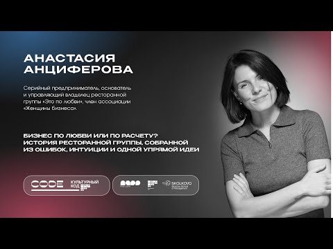 Видео: Анастасия Анциферова. Бизнес по любви или по расчету? Подкаст-лаборатория CODE 2025