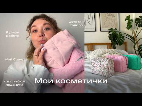 Видео: Обзор моих косметичек. История маленького бренда