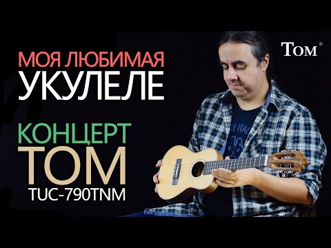 Видео: моя любимая укулеле! Концерт TOM TUC-790TNM!